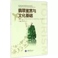 醉染图书翡翠鉴赏与文化基础9787568902182
