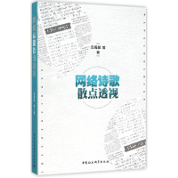 醉染图书网络诗歌散点透视9787516170175