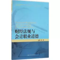 醉染图书财经法规与会计职业道德9787300062