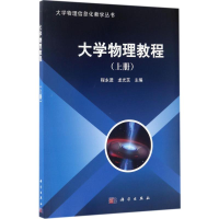 醉染图书大学物理教程9787030517197