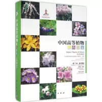 醉染图书中国高等植物彩色图鉴9787030470669
