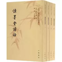 醉染图书慎墨堂诗话9787101124149