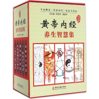 醉染图书《黄帝内经》养生智慧集9787515213057