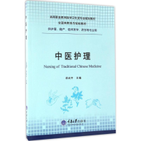 醉染图书中医护理9787568901307