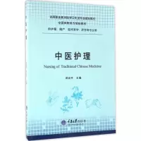 醉染图书中医护理9787568901307