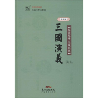 醉染图书三国演义9787545445978