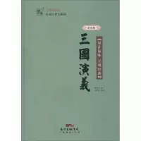 醉染图书三国演义9787545445978