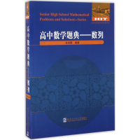 醉染图书高中数学题典9787560359953