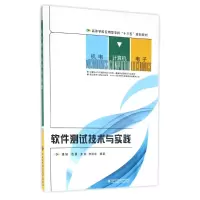 醉染图书软件测试技术与实践/潘娅9787560641263