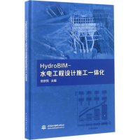 醉染图书HydroBIM-水电工程设计施工一体化9787517050339