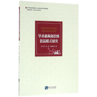 醉染图书学术机构知识库效益模式研究9787513029285