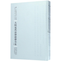 醉染图书大陆近代法律思想小史9787215100244