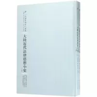 醉染图书大陆近代法律思想小史9787215100244