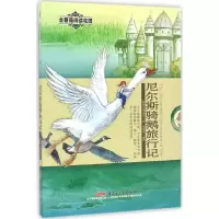 醉染图书尼尔斯骑鹅旅行记9787551590211