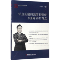 醉染图书结直肠癌的预防和筛查李景南2017观点9787518924912