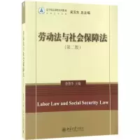 醉染图书劳动法与社会保障法9787301282205