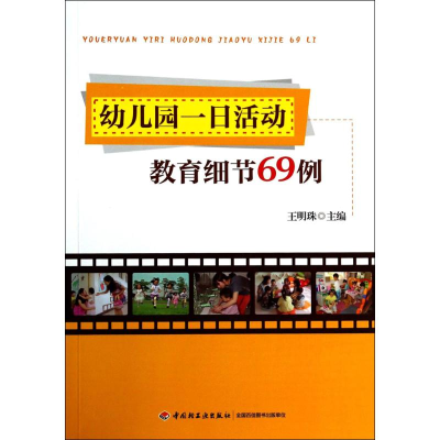 醉染图书幼儿园一日活动教育细节69例9787501995318