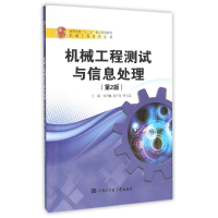 醉染图书机械工程测试与信息处理9787566112071