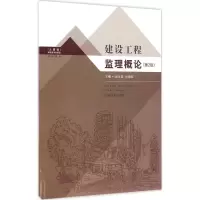 醉染图书建筑工程监理概论9787564166168