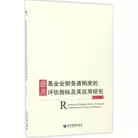 醉染图书慈善会财务透明度的评估指标及其应用研究9787509647998