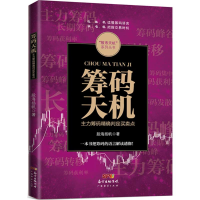 醉染图书筹码天机9787545447590