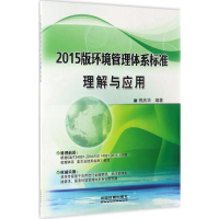 醉染图书2015版环境管理体系标准理解与应用9787113249
