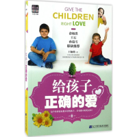 醉染图书给孩子正确的爱9787538199024
