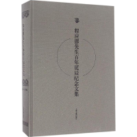 醉染图书程应镠先生诞辰纪念文集9787532582051