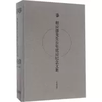 醉染图书程应镠先生诞辰纪念文集9787532582051