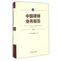 醉染图书(2015)中国律师业务报告9787301272565