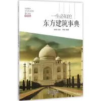 醉染图书一生必知的东方建筑事典9787204134
