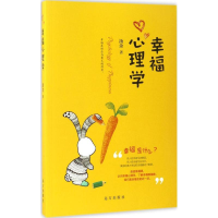 醉染图书幸福心理学9787555507932
