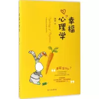 醉染图书幸福心理学9787555507932