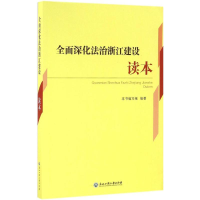 醉染图书全面深化法治浙江建设读本9787517817024