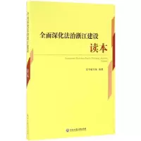 醉染图书全面深化法治浙江建设读本9787517817024