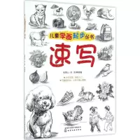 醉染图书儿童学画起步丛书9787122284334
