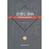 醉染图书消费信贷的消费挤出效应研究9787550424470