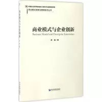 醉染图书商业模式与企业创新9787509648582