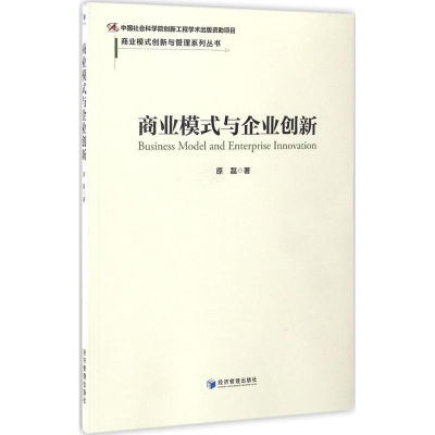 醉染图书商业模式与企业创新9787509648582