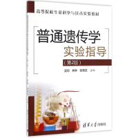 醉染图书普通遗传学实验指导9787302441380