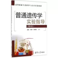醉染图书普通遗传学实验指导9787302441380