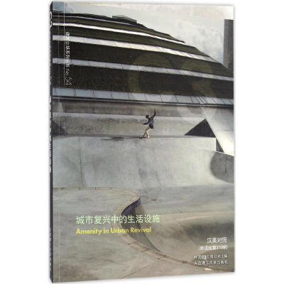 醉染图书城市复兴中的生活设施9787568503402