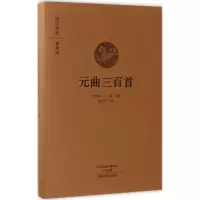 醉染图书元曲三百首9787534866548