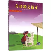 醉染图书与动物交朋友9787218110905