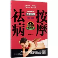 醉染图书按摩祛病边学边用9787537268493