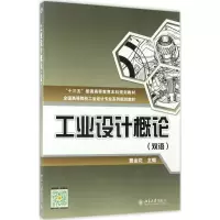 醉染图书工业设计概论9787301279335