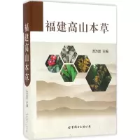 醉染图书福建高山本草9787519214975