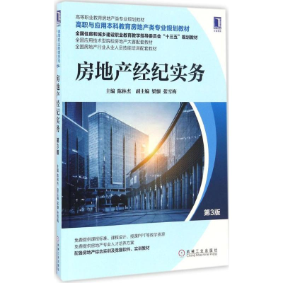 醉染图书房地产经纪实务9787111557470