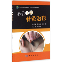 醉染图书教你了解针灸治疗9787030505491