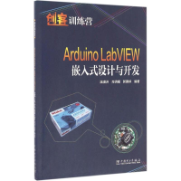 醉染图书Arduino LabVIEW嵌入式设计与开发9787517507